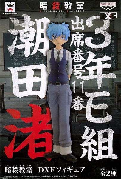 暗殺教室 DXFフィギュア 潮田渚