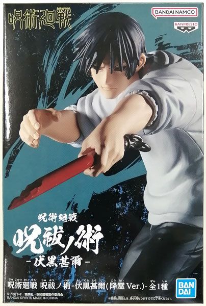 呪術廻戦 呪祓ノ術-伏黒甚爾(降霊Ver.)-