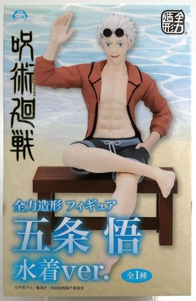 呪術廻戦 全力造形 フィギュア 五条悟 水着ver.